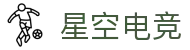 星空电竞(StarSkySports)官网-华语电竞行业引领者